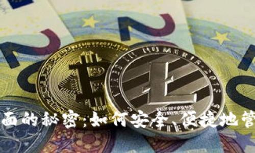 解密数字钱包背面的秘密：如何安全、便捷地管理你的虚拟资产