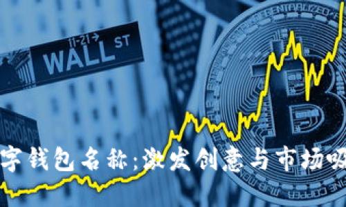 打造独特数字钱包名称：激发创意与市场吸引力的秘诀