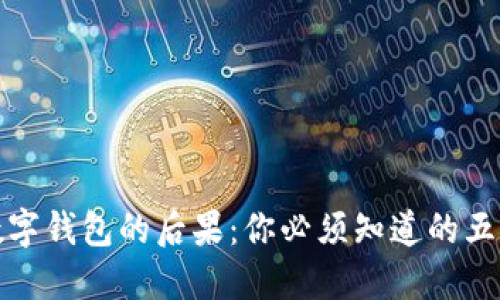 不还数字钱包的后果：你必须知道的五大影响