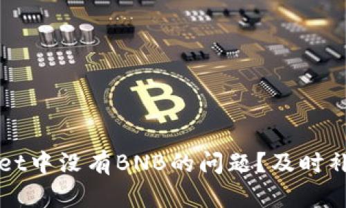 如何解决TPWallet中没有BNB的问题？及时补充资产方法详解