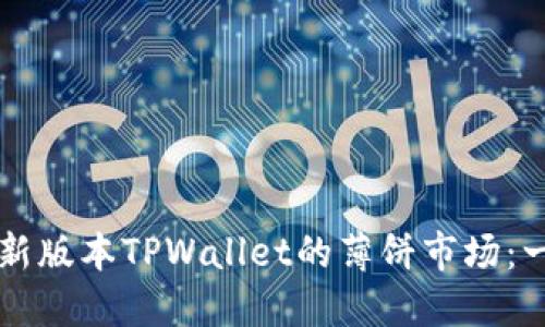 快速进入新版本TPWallet的薄饼市场：一步步指南