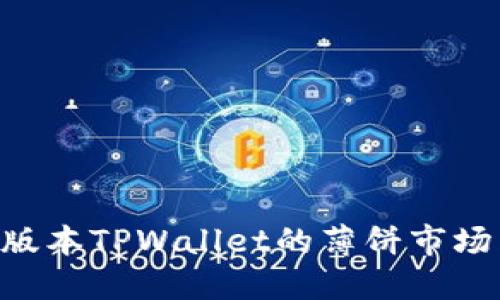快速进入新版本TPWallet的薄饼市场：一步步指南