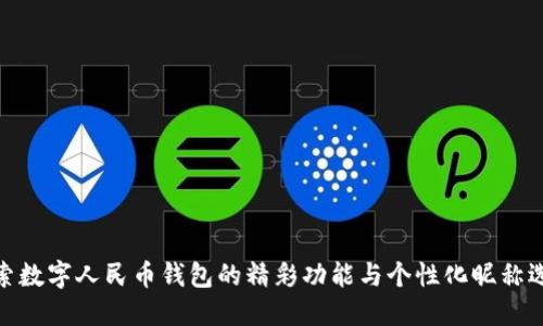 探索数字人民币钱包的精彩功能与个性化昵称选择
