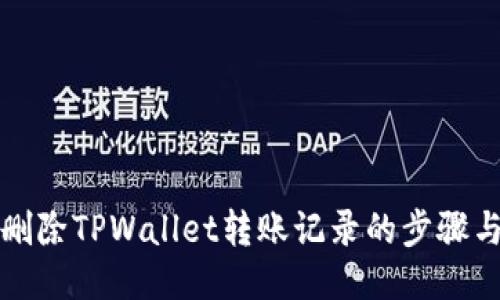 轻松删除TPWallet转账记录的步骤与技巧