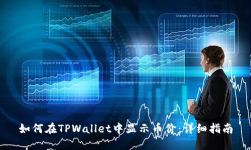 如何在TPWallet中显示币价：详细指南