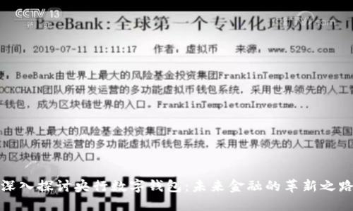深入探讨央行数字钱包：未来金融的革新之路