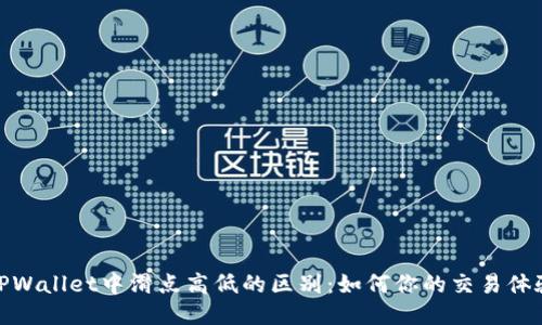 TPWallet中滑点高低的区别:如何你的交易体验