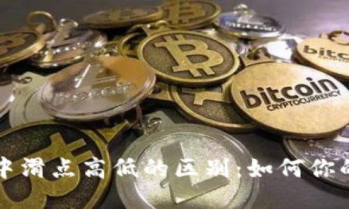 TPWallet中滑点高低的区别:如何你的交易体验