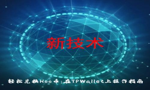 轻松兑换Hoo币：在TPWallet上操作指南