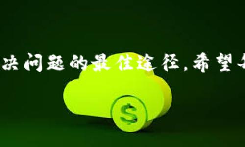   快速解决TPWallet无法打开的网址问题，轻松恢复访问！ / 

 guanjianci TPWallet, 网络问题, 钱包打不开, 手机上网, 常见问题 /guanjianci 

引言
在现代数字化生活中，移动钱包已经成为我们管理财务的重要工具。TPWallet作为一款广受欢迎的数字钱包应用，它为用户提供了简单、安全的虚拟货币管理体验。然而，许多用户在使用TPWallet时可能会遇到无法打开网址的困扰。那么，究竟是什么原因导致TPWallet无法正常打开网址呢? 本文将为您逐步分析原因及应对方法，助您快速解决问题。

1. TPWallet网址无法打开的常见原因
在深入探讨之前，我们需要了解一些可能造成TPWallet无法打开网址的常见原因。以下是你可能会遇到的一些情况：
ul
  listrong网络连接不稳定：/strong如果你的手机网络信号不强或者连接不稳定，自然会导致网址无法加载。/li
  listrong应用程序故障：/strong有时候TPWallet的后端系统会出现问题，或者是应用本身存在bug，这会影响其正常运行。/li
  listrong服务器维护：/strongTPWallet的服务器可能在进行定期维护，这期间网址可能会暂时无法访问。/li
  listrong设备兼容性：/strong某些旧型号的设备可能无法兼容最新版本的TPWallet，导致无法正常使用应用。/li
  listrong浏览器设置问题：/strong有可能是您使用的浏览器设置或缓存问题，影响了网页的正常加载。/li
/ul

2. 解决步骤
现在，我们来分析如何逐一排查这些问题以及相应的解决方法：
h4（1）检查网络连接/h4
第一步是确保您的设备连接到互联网。您可以尝试以下几种方法：
ul
  li打开手机的设置，检查Wi-Fi或移动数据的状态。/li
  li尝试打开其他网页，看看是否能正常加载。/li
  li若网络不稳定，尝试重启路由器或切换到不同的网络（如从Wi-Fi切换到移动数据）。/li
/ul

h4（2）重启TPWallet/h4
有时候简单的重启应用程序就能解决问题。退出TPWallet，可以在多任务栏中滑掉TPWallet，再重新打开它，看看问题是否依然存在。

h4（3）更新TPWallet/h4
请检查您的TPWallet应用是否为最新版本。前往应用商店，查看是否有可用的更新。如果有，请及时更新。在很多情况下，更新之后可以解决旧版应用中的一些问题。

h4（4）设备重启/h4
如果以上方法都无法解决问题，可以尝试重启您的设备。这是一个简单的步骤，但有时能有效地清理系统中的一些小故障。

h4（5）清理浏览器缓存/h4
如果您是使用浏览器访问TPWallet，那么清理缓存是一个必要步骤。在手机的浏览器设置中找到“清除浏览数据”，选择相应的选项，清理缓存和Cookies，然后重试访问网页。

3. 联系客服
如果经过以上步骤后问题依然没有解决，建议联系TPWallet的客服支持。他们可以提供更专业的技术帮助，帮助你找到问题的根本原因，在官网或者应用内一般都能找到客服联系方式。切记在联系时详细描述您遇到的问题，包括发生的时间、您使用的设备和操作系统版本。

4. 防范未来问题
为了避免将来再次出现类似问题，建议采用以下预防措施：
ul
  li定期更新应用程序和操作系统，许多问题都能通过更新得到改善。/li
  li时常检查您的网络连接，保持设备的性能。/li
  li养成定期清理缓存的习惯，这不仅有助于浏览速度，还有助于避免加载问题。/li
/ul

结论
虽然TPWallet无法打开网址的问题看似棘手，但通过以上几个步骤相信可以帮助您找到解决方案。遇到这样的挑战时，不要急躁，耐心的排查和逐步测试措施是解决问题的最佳途径。希望每位用户都能顺利使用TPWallet进行顺畅的数字资产管理，享受更便捷的金融服务。

希望这篇文章对您有所帮助，如果还有其他关于TPWallet的问题，欢迎随时与我们留言讨论！