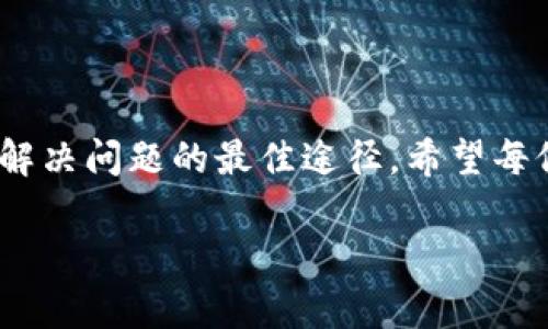   快速解决TPWallet无法打开的网址问题，轻松恢复访问！ / 

 guanjianci TPWallet, 网络问题, 钱包打不开, 手机上网, 常见问题 /guanjianci 

引言
在现代数字化生活中，移动钱包已经成为我们管理财务的重要工具。TPWallet作为一款广受欢迎的数字钱包应用，它为用户提供了简单、安全的虚拟货币管理体验。然而，许多用户在使用TPWallet时可能会遇到无法打开网址的困扰。那么，究竟是什么原因导致TPWallet无法正常打开网址呢? 本文将为您逐步分析原因及应对方法，助您快速解决问题。

1. TPWallet网址无法打开的常见原因
在深入探讨之前，我们需要了解一些可能造成TPWallet无法打开网址的常见原因。以下是你可能会遇到的一些情况：
ul
  listrong网络连接不稳定：/strong如果你的手机网络信号不强或者连接不稳定，自然会导致网址无法加载。/li
  listrong应用程序故障：/strong有时候TPWallet的后端系统会出现问题，或者是应用本身存在bug，这会影响其正常运行。/li
  listrong服务器维护：/strongTPWallet的服务器可能在进行定期维护，这期间网址可能会暂时无法访问。/li
  listrong设备兼容性：/strong某些旧型号的设备可能无法兼容最新版本的TPWallet，导致无法正常使用应用。/li
  listrong浏览器设置问题：/strong有可能是您使用的浏览器设置或缓存问题，影响了网页的正常加载。/li
/ul

2. 解决步骤
现在，我们来分析如何逐一排查这些问题以及相应的解决方法：
h4（1）检查网络连接/h4
第一步是确保您的设备连接到互联网。您可以尝试以下几种方法：
ul
  li打开手机的设置，检查Wi-Fi或移动数据的状态。/li
  li尝试打开其他网页，看看是否能正常加载。/li
  li若网络不稳定，尝试重启路由器或切换到不同的网络（如从Wi-Fi切换到移动数据）。/li
/ul

h4（2）重启TPWallet/h4
有时候简单的重启应用程序就能解决问题。退出TPWallet，可以在多任务栏中滑掉TPWallet，再重新打开它，看看问题是否依然存在。

h4（3）更新TPWallet/h4
请检查您的TPWallet应用是否为最新版本。前往应用商店，查看是否有可用的更新。如果有，请及时更新。在很多情况下，更新之后可以解决旧版应用中的一些问题。

h4（4）设备重启/h4
如果以上方法都无法解决问题，可以尝试重启您的设备。这是一个简单的步骤，但有时能有效地清理系统中的一些小故障。

h4（5）清理浏览器缓存/h4
如果您是使用浏览器访问TPWallet，那么清理缓存是一个必要步骤。在手机的浏览器设置中找到“清除浏览数据”，选择相应的选项，清理缓存和Cookies，然后重试访问网页。

3. 联系客服
如果经过以上步骤后问题依然没有解决，建议联系TPWallet的客服支持。他们可以提供更专业的技术帮助，帮助你找到问题的根本原因，在官网或者应用内一般都能找到客服联系方式。切记在联系时详细描述您遇到的问题，包括发生的时间、您使用的设备和操作系统版本。

4. 防范未来问题
为了避免将来再次出现类似问题，建议采用以下预防措施：
ul
  li定期更新应用程序和操作系统，许多问题都能通过更新得到改善。/li
  li时常检查您的网络连接，保持设备的性能。/li
  li养成定期清理缓存的习惯，这不仅有助于浏览速度，还有助于避免加载问题。/li
/ul

结论
虽然TPWallet无法打开网址的问题看似棘手，但通过以上几个步骤相信可以帮助您找到解决方案。遇到这样的挑战时，不要急躁，耐心的排查和逐步测试措施是解决问题的最佳途径。希望每位用户都能顺利使用TPWallet进行顺畅的数字资产管理，享受更便捷的金融服务。

希望这篇文章对您有所帮助，如果还有其他关于TPWallet的问题，欢迎随时与我们留言讨论！