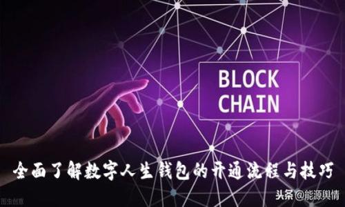 全面了解数字人生钱包的开通流程与技巧