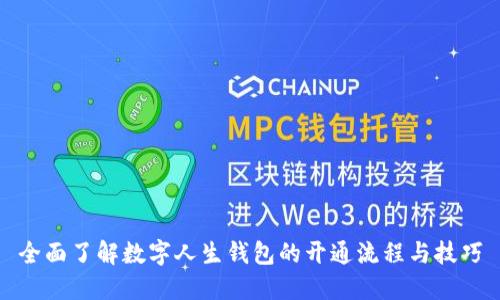 全面了解数字人生钱包的开通流程与技巧