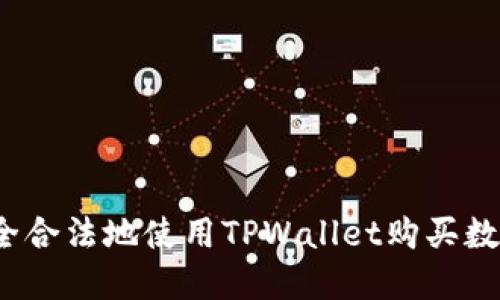 如何安全合法地使用TPWallet购买数字货币？