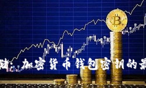安全存储: 加密货币钱包密钥的最佳实践