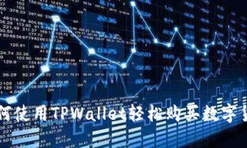 如何使用TPWallet轻松购买数字货币