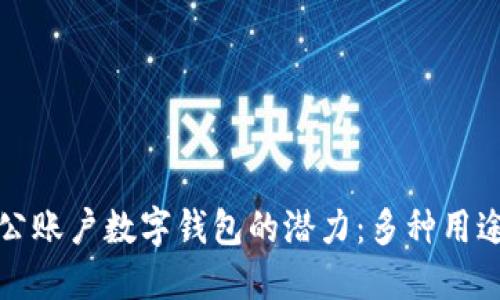 解锁对公账户数字钱包的潜力：多种用途与优势