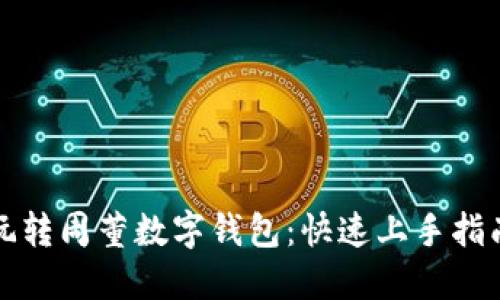 玩转周董数字钱包：快速上手指南