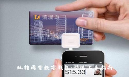 玩转周董数字钱包：快速上手指南
