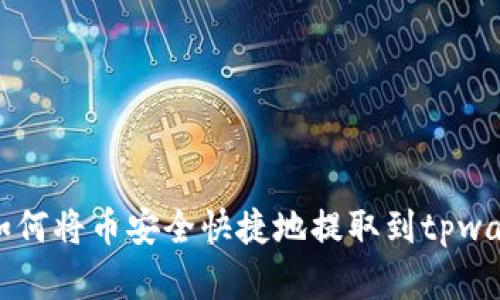 掌握如何将币安全快捷地提取到tpwallet上