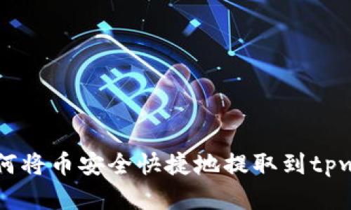 掌握如何将币安全快捷地提取到tpwallet上