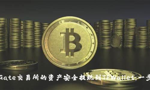 如何将Gate交易所的资产安全提现到TPWallet：一步步指导
