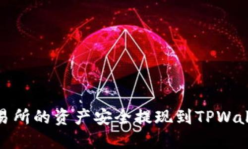 如何将Gate交易所的资产安全提现到TPWallet：一步步指导