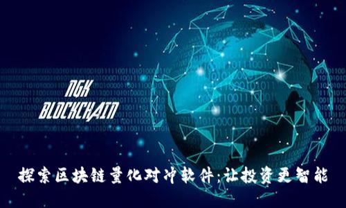 探索区块链量化对冲软件：让投资更智能