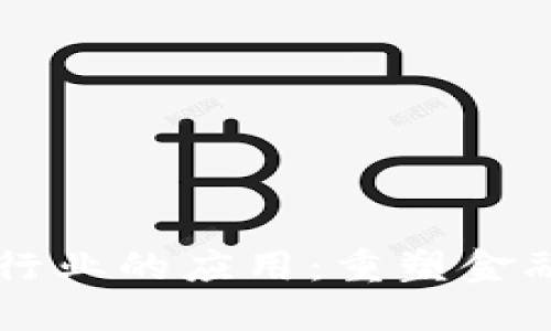 区块链在银行业的应用：重塑金融服务的未来