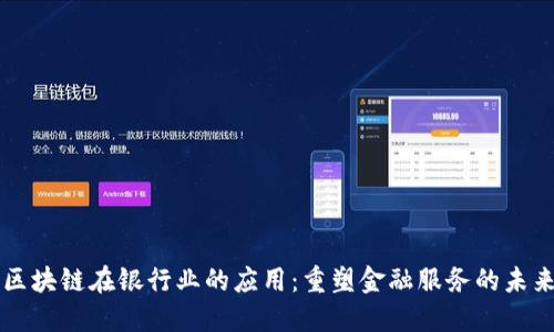 区块链在银行业的应用：重塑金融服务的未来