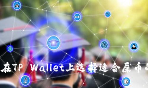 如何在TP Wallet上选择适合屎币的链？