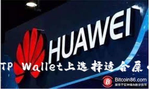 如何在TP Wallet上选择适合屎币的链？
