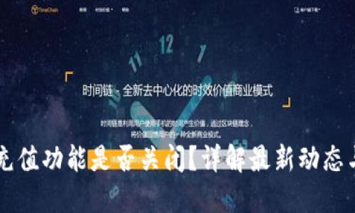 TPWallet充值功能是否关闭？详解最新动态与使用指南