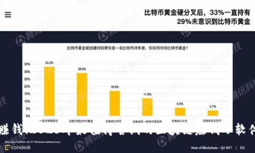 轻松赚钱！2023年最值得尝试的区块链赚钱小软件推荐