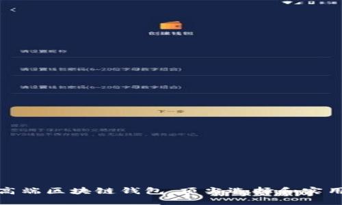 探索高端区块链钱包：顶尖选择和实用评测