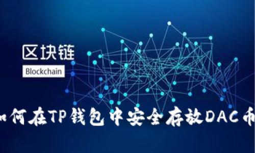 如何在TP钱包中安全存放DAC币？