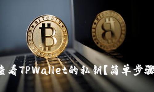 如何查看TPWallet的私钥？简单步骤揭秘！