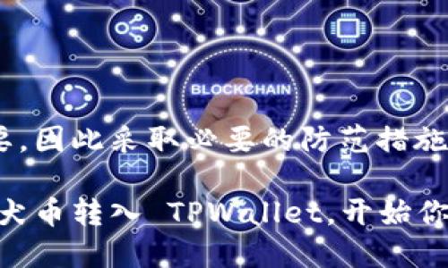   如何将柴犬币安全地转入TPWallet：一步一步指南 / 

 guanjianci 柴犬币, TPWallet, 加密货币, 钱包安全, 数字资产 /guanjianci 

引言
在这个快速发展的加密货币市场中，“柴犬币”作为一种备受欢迎的数字资产，得到了广泛的关注。如果你想开始使用柴犬币，首先你需要一个安全且方便的钱包来存储和管理你的数字资产。TPWallet 正是一款可靠的钱包应用，支持多种加密货币。那么，如何将柴犬币安全地转入 TPWallet 呢？本文将为你提供详细的步骤及注意事项。

第1步：下载并安装 TPWallet
首先，你需要下载并安装 TPWallet。这可以通过访问 TPWallet 的官方网站或在应用商店上搜索“TPWallet”来完成。确保你下载的是官方版本，以避免下载到恶意软件。

安装完成后，打开应用并注册一个新账户。如果你已经有 TPWallet 账户，可以直接登录。注册时请确保你提供的信息准确无误，同时设置一个强密码以保护你的账户安全。

第2步：创建或导入钱包
在你登录 TPWallet 后，你会看到一个选项，允许你创建新钱包或导入已有钱包。如果你是首次使用 TPWallet，选择创建新钱包。系统会生成一组助记词，这是你访问钱包的关键。在这里，强烈建议你将助记词记录下来并妥善保管，绝对不要将它透露给任何人。

如果你已经使用过其他钱包，并且想要将钱包中的柴犬币导入 TPWallet，你可以选择导入已有钱包。在这个过程中，你需要输入你之前钱包的助记词或私钥。注意：私钥是非常敏感的资料，务必确保在安全的环境下进行此操作。

第3步：获取柴犬币
如果你还没有柴犬币，可以通过多个交易所购买。例如，Binance、Coinbase、Huobi 都是常见的交易平台，你可以通过这些平台购买柴犬币。

完成购买后，你的柴犬币将会存储在交易所的账户中。接下来你需要将这些币转入 TPWallet，以便于管理和安全存储。记住，尽量在交易所内保持最低的资产，因为交易所的安全性相对较低。

第4步：获取你的 TPWallet 地址
在 TPWallet 中，找到“钱包”或“资产”相关的选项，选择“接收”或“收款”。这里，你会看到一个钱包地址和二维码。这就是你的 TPWallet 地址，用于接收柴犬币。在进行转账时，确保这个地址准确无误，因为区块链交易是不可逆的，一旦发送，就无法找回。

第5步：从交易所提取柴犬币
现在，回到你的交易所账户，在那里找到你购买的柴犬币，选择“提现”或“转出”选项。在这里，你需要输入 TPWallet 地址，也可以扫描二维码进行操作。确认你输入的信息准确无误，包括地址和提现金额。

一旦确认无误，点击“确认”或“提现”。根据不同交易所的处理时间，你的柴犬币可能会即时到账或需要几个小时。

第6步：查看余额和交易记录
当你的柴犬币成功转入 TPWallet 后，返回 TPWallet，刷新页面，查看你的余额和交易记录。这是验证你的转账是否成功的最佳方式。如果一切正常，你就可以开始使用你的柴犬币了。

安全提示
在进行任何加密货币交易时，确保始终遵循以下安全提示：
ul
    li务必保护好你的助记词和私钥，切勿泄露/li
    li定期更新你的密码，使用复杂的密码组合/li
    li使用双重认证（2FA）来增加你的账户安全/li
    li在安全的网络环境下进行交易，避免在公共 Wi-Fi 下操作/li
    li定期备份你的钱包信息，以防丢失/li
/ul

总结
将柴犬币转入 TPWallet 是一个相对简单的过程，但在每一步都务必要保持谨慎，特别是在处理钱包地址和私钥时。安全性在加密货币的管理中尤为重要，因此采取必要的防范措施是非常必要的。

无论你是新手还是老手，保持对加密货币的高度敏感度以及学习最新的发展动态对于你的投资之路都是非常重要的。希望以上的步骤能帮助你顺利将柴犬币转入 TPWallet，开始你的加密货币旅程！