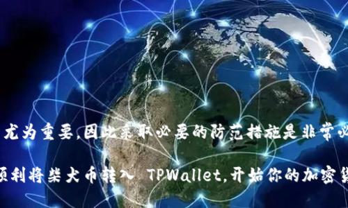   如何将柴犬币安全地转入TPWallet：一步一步指南 / 

 guanjianci 柴犬币, TPWallet, 加密货币, 钱包安全, 数字资产 /guanjianci 

引言
在这个快速发展的加密货币市场中，“柴犬币”作为一种备受欢迎的数字资产，得到了广泛的关注。如果你想开始使用柴犬币，首先你需要一个安全且方便的钱包来存储和管理你的数字资产。TPWallet 正是一款可靠的钱包应用，支持多种加密货币。那么，如何将柴犬币安全地转入 TPWallet 呢？本文将为你提供详细的步骤及注意事项。

第1步：下载并安装 TPWallet
首先，你需要下载并安装 TPWallet。这可以通过访问 TPWallet 的官方网站或在应用商店上搜索“TPWallet”来完成。确保你下载的是官方版本，以避免下载到恶意软件。

安装完成后，打开应用并注册一个新账户。如果你已经有 TPWallet 账户，可以直接登录。注册时请确保你提供的信息准确无误，同时设置一个强密码以保护你的账户安全。

第2步：创建或导入钱包
在你登录 TPWallet 后，你会看到一个选项，允许你创建新钱包或导入已有钱包。如果你是首次使用 TPWallet，选择创建新钱包。系统会生成一组助记词，这是你访问钱包的关键。在这里，强烈建议你将助记词记录下来并妥善保管，绝对不要将它透露给任何人。

如果你已经使用过其他钱包，并且想要将钱包中的柴犬币导入 TPWallet，你可以选择导入已有钱包。在这个过程中，你需要输入你之前钱包的助记词或私钥。注意：私钥是非常敏感的资料，务必确保在安全的环境下进行此操作。

第3步：获取柴犬币
如果你还没有柴犬币，可以通过多个交易所购买。例如，Binance、Coinbase、Huobi 都是常见的交易平台，你可以通过这些平台购买柴犬币。

完成购买后，你的柴犬币将会存储在交易所的账户中。接下来你需要将这些币转入 TPWallet，以便于管理和安全存储。记住，尽量在交易所内保持最低的资产，因为交易所的安全性相对较低。

第4步：获取你的 TPWallet 地址
在 TPWallet 中，找到“钱包”或“资产”相关的选项，选择“接收”或“收款”。这里，你会看到一个钱包地址和二维码。这就是你的 TPWallet 地址，用于接收柴犬币。在进行转账时，确保这个地址准确无误，因为区块链交易是不可逆的，一旦发送，就无法找回。

第5步：从交易所提取柴犬币
现在，回到你的交易所账户，在那里找到你购买的柴犬币，选择“提现”或“转出”选项。在这里，你需要输入 TPWallet 地址，也可以扫描二维码进行操作。确认你输入的信息准确无误，包括地址和提现金额。

一旦确认无误，点击“确认”或“提现”。根据不同交易所的处理时间，你的柴犬币可能会即时到账或需要几个小时。

第6步：查看余额和交易记录
当你的柴犬币成功转入 TPWallet 后，返回 TPWallet，刷新页面，查看你的余额和交易记录。这是验证你的转账是否成功的最佳方式。如果一切正常，你就可以开始使用你的柴犬币了。

安全提示
在进行任何加密货币交易时，确保始终遵循以下安全提示：
ul
    li务必保护好你的助记词和私钥，切勿泄露/li
    li定期更新你的密码，使用复杂的密码组合/li
    li使用双重认证（2FA）来增加你的账户安全/li
    li在安全的网络环境下进行交易，避免在公共 Wi-Fi 下操作/li
    li定期备份你的钱包信息，以防丢失/li
/ul

总结
将柴犬币转入 TPWallet 是一个相对简单的过程，但在每一步都务必要保持谨慎，特别是在处理钱包地址和私钥时。安全性在加密货币的管理中尤为重要，因此采取必要的防范措施是非常必要的。

无论你是新手还是老手，保持对加密货币的高度敏感度以及学习最新的发展动态对于你的投资之路都是非常重要的。希望以上的步骤能帮助你顺利将柴犬币转入 TPWallet，开始你的加密货币旅程！