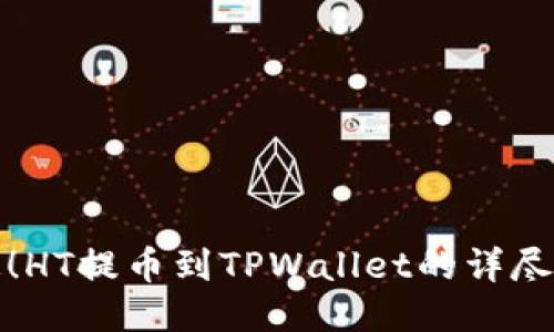 轻松搞定！HT提币到TPWallet的详尽图片教程