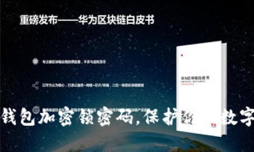 如何设置钱包加密锁密码，保护你的数字资产安全