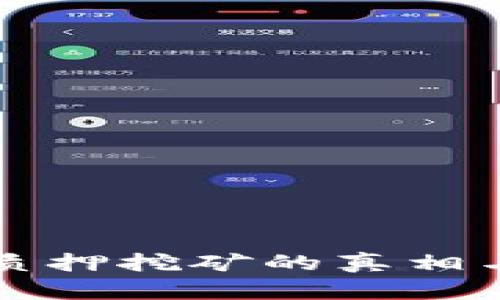 tpwallet质押挖矿的真相与前景分析