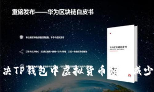 如何解决TP钱包中虚拟货币频繁减少的问题