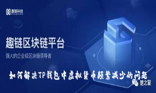 如何解决TP钱包中虚拟货币频繁减少的问题