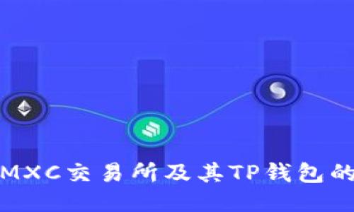 深入探讨MXC交易所及其TP钱包的使用攻略