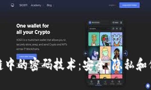 揭示区块链中的密码技术：安全、隐私和信任的基础