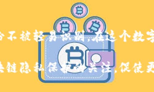   TP钱包地址能否追溯到用户？探讨隐私与透明性 / 

 guanjianci TP钱包, 区块链, 加密货币, 隐私, 透明性 /guanjianci 

引言：区块链的双刃剑

在科技迅速发展的时代，区块链技术以其去中心化、透明化的特点受到广泛关注。然而，这种透明性也是一把双刃剑。TP钱包作为一种加密货币钱包，承载着用户的资产与隐私。用户们可能会问，TP钱包的地址是否能够追溯到他们的身份？今天，我们就来探讨这个话题，揭示隐私与透明性之间的微妙关系。

1. 什么是TP钱包？

TP钱包，或称TokenPocket，是一款出色的多链钱包，支持以太坊、比特币、TRON和EOS等多个区块链上的数字资产。它使用户能够方便地管理、交易和存储加密货币。同时，TP钱包也提供了去中心化应用（DApp）的访问，这使得用户能够更灵活地进行链上活动。尽管其功能强大，但在使用TP钱包时，用户的隐私问题却是个不容忽视的重要议题。

2. 区块链的透明性：贞洁与挑战

区块链的设计初衷是为了提供透明性，每一笔交易都被记录在链上，任何人都可以查看。然而，这种透明性也意味着，每个钱包地址的交易活动都是公开的。用户可能觉得这很酷，因为他们能够轻松追踪自己的资产流动，但也存在着隐私风险。如果某个地址与某个真实身份相连，那么这个地址的所有交易记录都将被曝光。

3. 如何追溯TP钱包地址？

那么，TP钱包的地址到底能不能追溯到其主人呢？实际上，单从一个钱包地址出发，直接找到对应用户的真实身份几乎是不可能的。钱包地址本质上只是一个字符串，代表着一个数字身份。然而，借助某些技术手段和数据分析，特别是与其他信息的结合，用户的身份可能会被间接识别。

4. 可能的识别方式

1）交易数据分析：虽然区块链数据是去中心化和透明的，但许多服务提供商会尝试通过分析交易数据来找到模式。例如，如果某个地址频繁地与知名交易所或商家进行交易，这些信息可能会被公开，从而导致身份被暴露。

2）链上活动：一些用户在使用加密货币时，可能会在社交媒体或其他公共平台上分享自己的交易信息。如果一个用户在推特上说：“我今天用TP钱包买了一些比特币！”，那么这个公开信息就可能与其TP钱包地址进行关联。

3）KYC（了解你的客户）制度：在许多交易所，用户在交易加密货币之前需要完成身份验证。如果用户将TP钱包与这些交易所绑定，那么通过这条路径，钱包地址也是能够被追踪的。

5. 用户保护隐私的策略

意识到隐私风险之后，用户该如何自我保护呢？以下是一些建议：

1）使用多个钱包地址：用户可以在每次交易时使用不同的钱包地址，这样可以减少地址之间关联性。许多TP钱包都支持这种功能，因此用户可以更好地管理自己的隐私。

2）不在社交平台上公开交易信息：在使用TP钱包进行交易时，尽量不要在社交媒体上泄露任何与交易相关的信息，尤其是与钱包地址相关的信息。这可以显著减少被识别的风险。

3）选择隐私币：如果用户对隐私特别关注，可以考虑使用相关隐私币（如门罗币等），这些币种的设计使得交易更为匿名，难以追溯。

4）关注法律法规：随着区块链技术的普及，各国政府都开始相应制定法律法规。用户应当关注这些动态，以便了解自己在使用TP钱包时的法律风险。

6. TP钱包的未来与隐私保护

随着TP钱包等数字钱包的发展，用户隐私问题将越来越受到重视。未来，可能会出现更多专注于隐私保护的技术。如隐私保护协议、零知识证明等。这意味着，用户在保护个人隐私的同时，依然可以享受区块链技术所带来的便利。

然而，这并不是说TP钱包或其他任何数字资产账户能够完全安全。用户仍然需要谨慎对待自己的安全策略，确保在网络上尽量不暴露个人敏感信息。

总结：在隐私与透明之间的平衡

总的来说，TP钱包地址的追溯与否，在于用户如何维护自己的隐私。虽然区块链技术提供了一种不可篡改的透明记录，但用户也可以采取措施来保护他们的身份不被轻易识别。在这个数字化的时代，保持警惕、合理使用隐私保护功能，将是每位加密货币用户的必修课。

尤其在如今的生态环境中，各种攻击和身份盗用事件层出不穷，保护好个人资料和家庭财产变得更加重要。希望通过这篇文章，能够引起更多人对TP钱包和区块链隐私保护的关注，促使更多用户在数字货币的使用过程中，能更好地掌控自己的资产与隐私。无论未来区块链技术如何发展，保护个人信息、维护隐私始终应该是每位用户的首要任务。