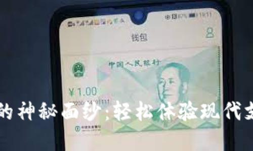 揭开数字钱包的神秘面纱：轻松体验现代支付方式的魅力