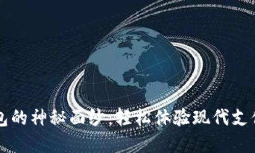 揭开数字钱包的神秘面纱：轻松体验现代支付方式的魅力