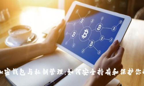 深入探究加密钱包与私钥管理：如何安全持有和保护你的数字资产